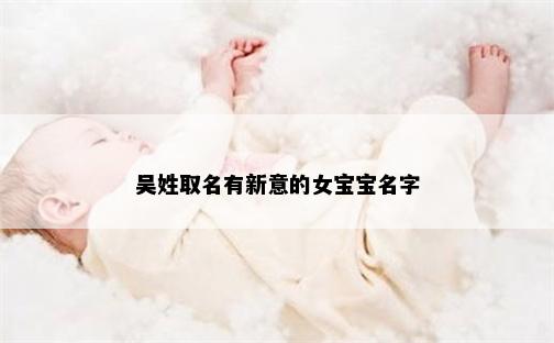 吴姓取名有新意的女宝宝名字