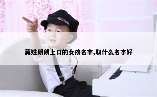 莫姓朗朗上口的女孩名字,取什么名字好