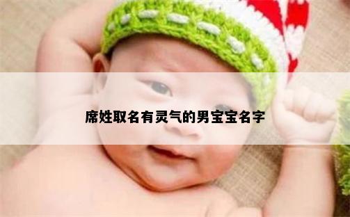 席姓取名有灵气的男宝宝名字