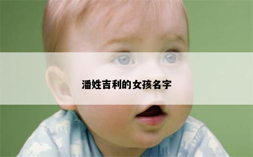 潘姓吉利的女孩名字