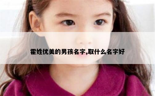 霍姓优美的男孩名字,取什么名字好