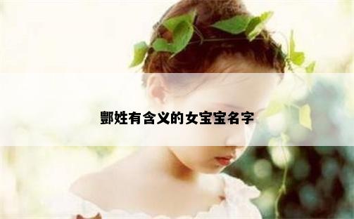 酆姓有含义的女宝宝名字