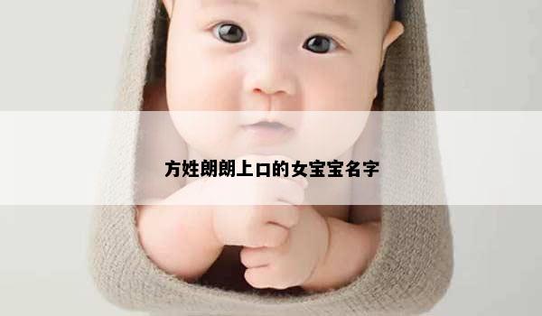 方姓朗朗上口的女宝宝名字