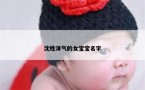 沈姓洋气的女宝宝名字