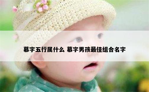 慕字五行属什么 慕字男孩最佳组合名字
