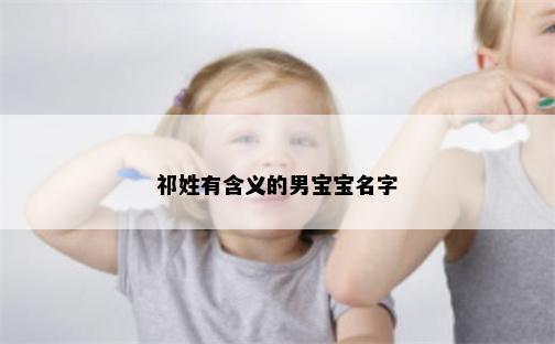 祁姓有含义的男宝宝名字