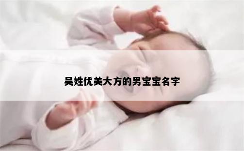吴姓优美大方的男宝宝名字