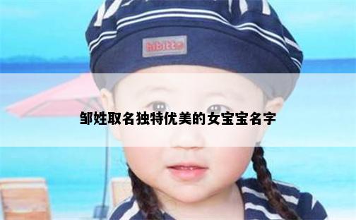邹姓取名独特优美的女宝宝名字