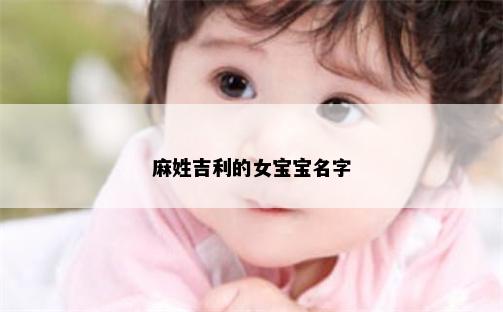 麻姓吉利的女宝宝名字