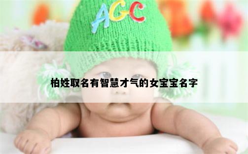 柏姓取名有智慧才气的女宝宝名字