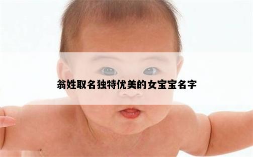 翁姓取名独特优美的女宝宝名字