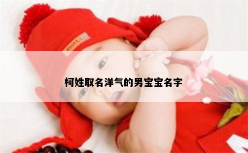 柯姓取名洋气的男宝宝名字