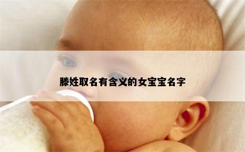 滕姓取名有含义的女宝宝名字