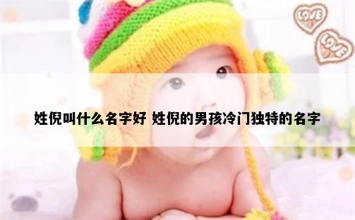 姓倪叫什么名字好 姓倪的男孩冷门独特的名字