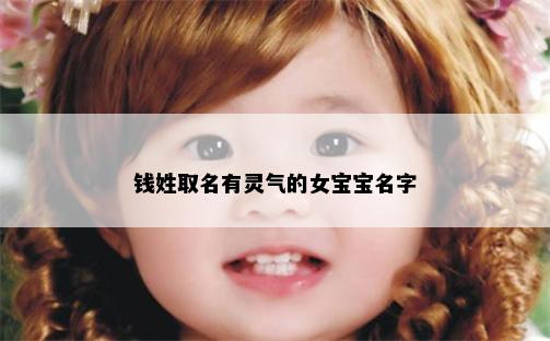 钱姓取名有灵气的女宝宝名字