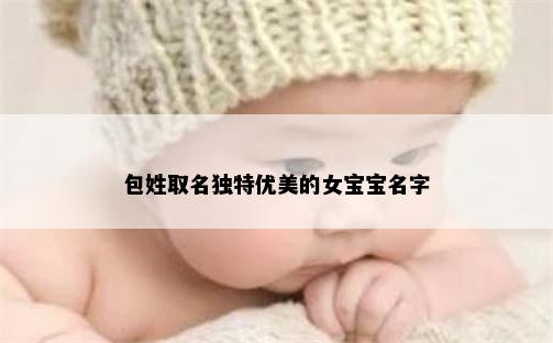 包姓取名独特优美的女宝宝名字