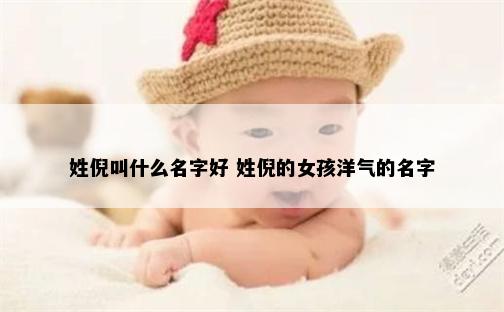姓倪叫什么名字好 姓倪的女孩洋气的名字