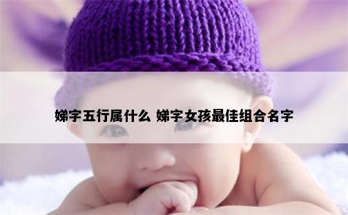 娣字五行属什么 娣字女孩最佳组合名字
