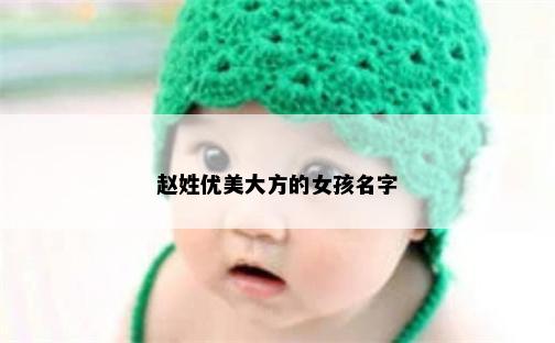 赵姓优美大方的女孩名字