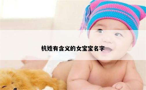 杭姓有含义的女宝宝名字