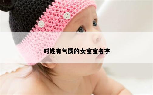 时姓有气质的女宝宝名字