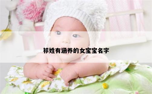 祁姓有涵养的女宝宝名字