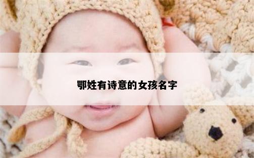 鄂姓有诗意的女孩名字