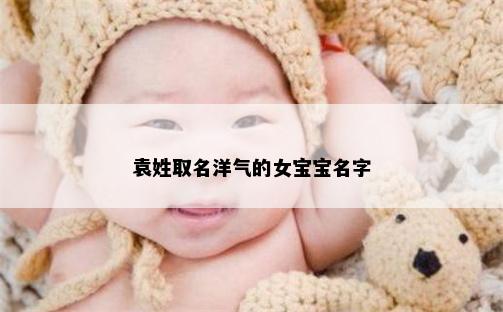 袁姓取名洋气的女宝宝名字
