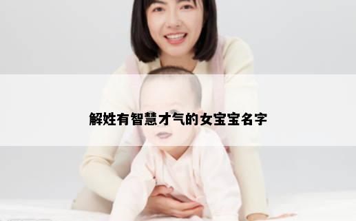 解姓有智慧才气的女宝宝名字