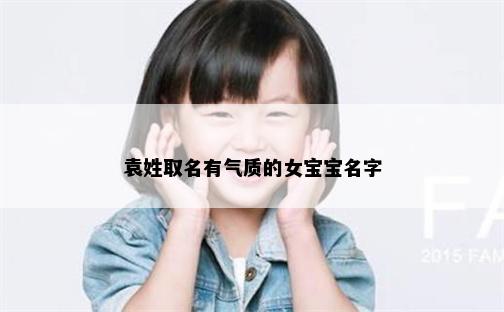 袁姓取名有气质的女宝宝名字
