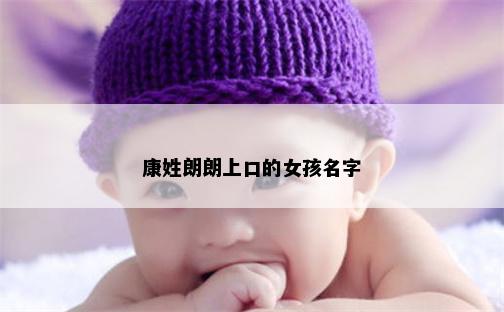 康姓朗朗上口的女孩名字