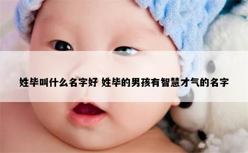 姓毕叫什么名字好 姓毕的男孩有智慧才气的名字