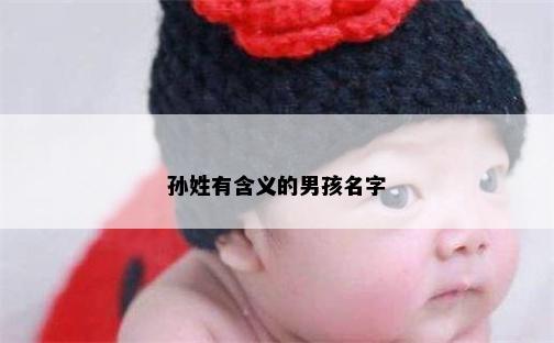 孙姓有含义的男孩名字