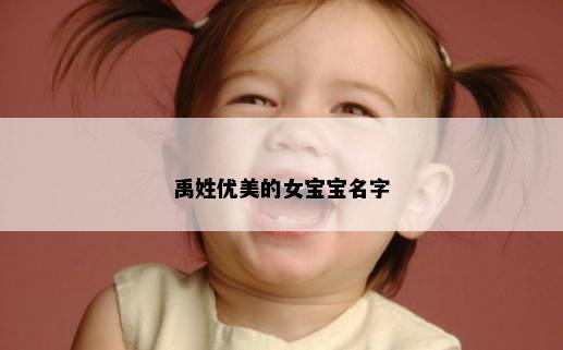 禹姓优美的女宝宝名字