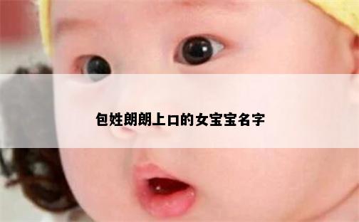 包姓朗朗上口的女宝宝名字
