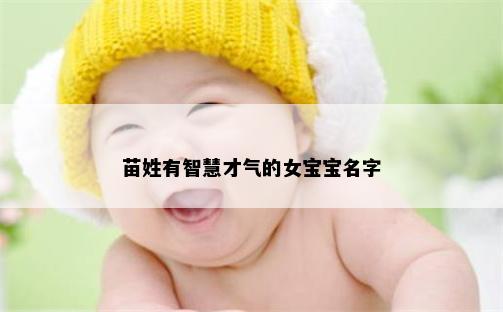 苗姓有智慧才气的女宝宝名字