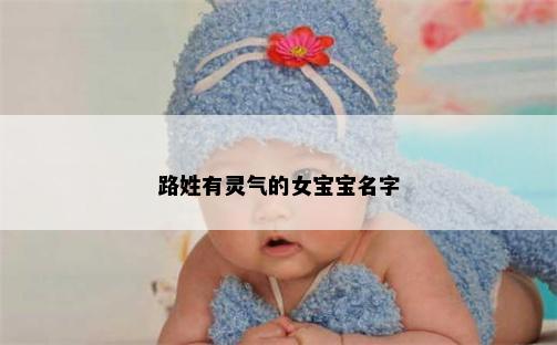 路姓有灵气的女宝宝名字
