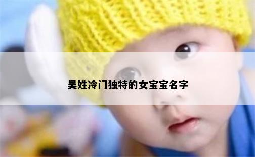 吴姓冷门独特的女宝宝名字