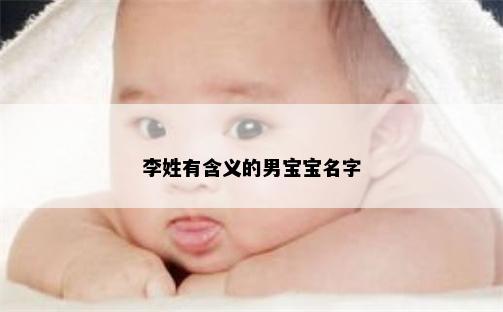 李姓有含义的男宝宝名字