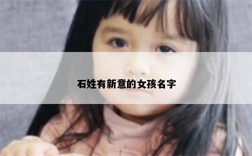石姓有新意的女孩名字