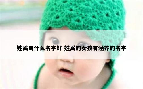 姓奚叫什么名字好 姓奚的女孩有涵养的名字