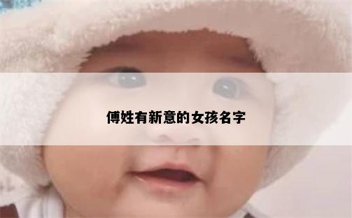 傅姓有新意的女孩名字