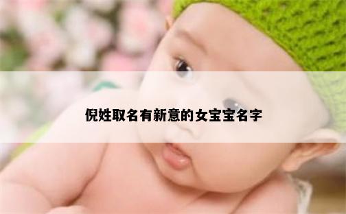 倪姓取名有新意的女宝宝名字