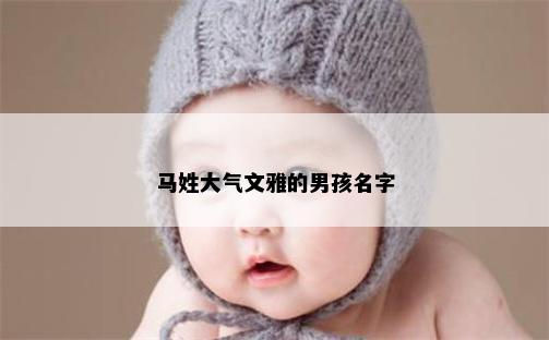 马姓大气文雅的男孩名字