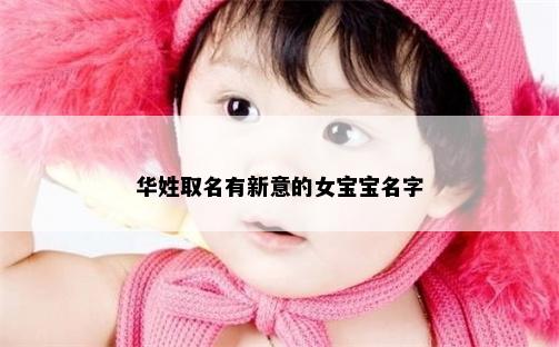 华姓取名有新意的女宝宝名字