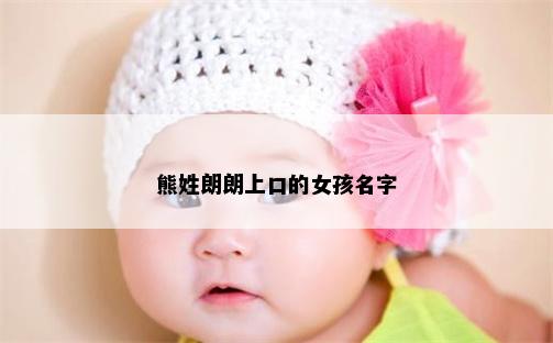 熊姓朗朗上口的女孩名字