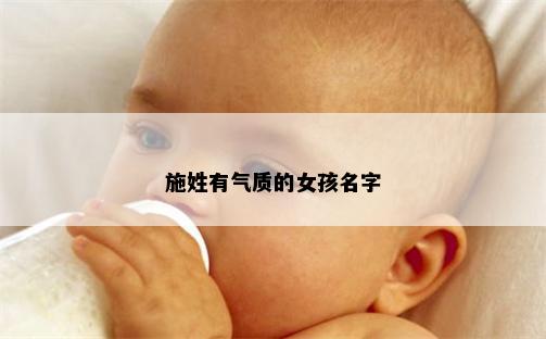 施姓有气质的女孩名字