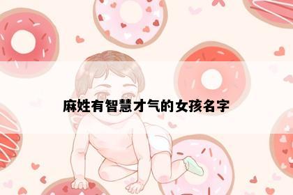 麻姓有智慧才气的女孩名字