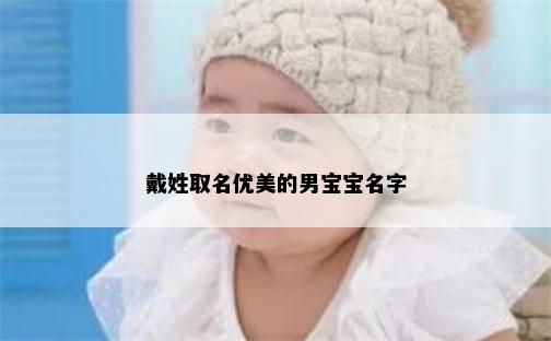 戴姓取名优美的男宝宝名字