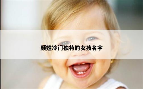 颜姓冷门独特的女孩名字